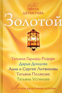Золотой - Дарья Донцова, Татьяна Владимировна Гармаш-Роффе