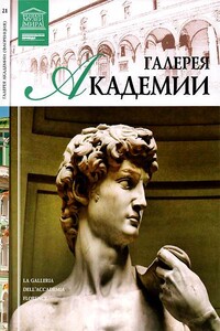Галерея Академии. Флоренция - И Кравченко