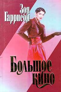 Большое кино - Зоя Гаррисон