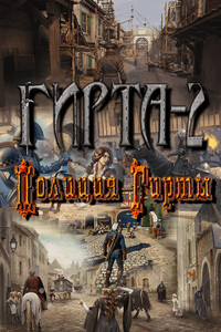 Полиция Гирты - Михаил Фиреон