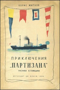 Приключения «Партизана» - Борис Степанович Житков