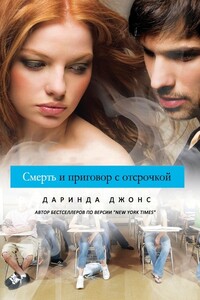 Смерть и приговор с отсрочкой - Даринда Джонс