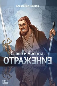 Слово и Чистота. Отражение - Александр Анатольевич Зайцев