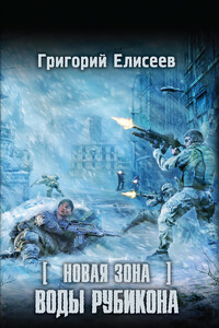 Воды Рубикона - Григорий Елисеев