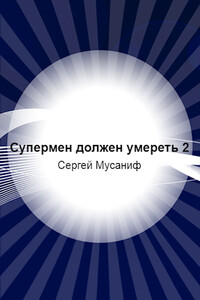 Супермен должен умереть 2 - Сергей Сергеевич Мусаниф