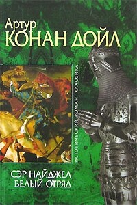 Сэр Найджел. Белый отряд - Артур Конан Дойль
