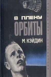 В плену орбиты - Мартин Кэйдин