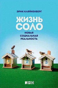 Жизнь соло - Эрик Кляйненберг
