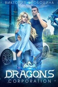 Dragons corporation - Виктория Дмитриевна Свободина