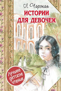 Истории для девочек - Лидия Алексеевна Чарская