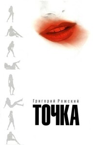 Крюк Петра Иваныча - Григорий Викторович Ряжский