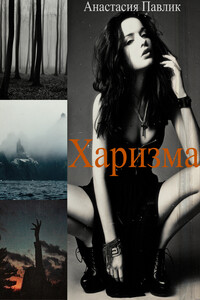 Харизма - Анастасия Павлик