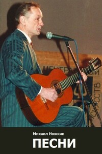 Песни - Михаил Иванович Ножкин