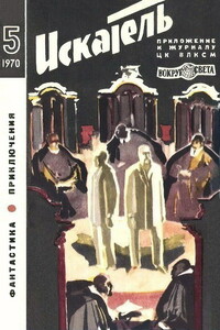 Искатель, 1970 № 05 - Аркадий Григорьевич Адамов, Журнал «Искатель»