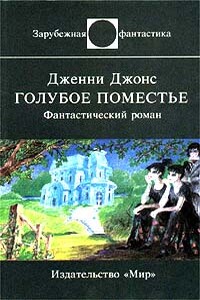 Голубое поместье - Дженни Джонс