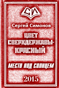 Место под солнцем - Сергей Симонов
