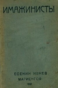 Имажинисты 1921 - Сергей Александрович Есенин, Рюрик Ивнев