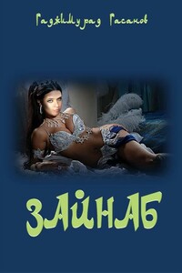 Зайнаб - Гаджимурад Рамазанович Гасанов