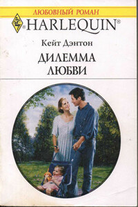 Дилемма любви - Кейт Дэнтон
