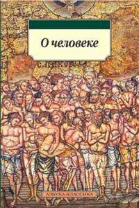 О природе человека - Немесий Эмесский
