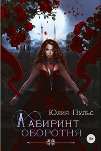 Лабиринт оборотня - Юлия Александровна Пульс
