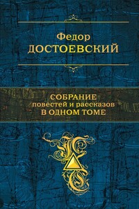 Собрание повестей и рассказов в одном томе - Федор Михайлович Достоевский