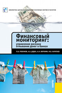 Финансовый мониторинг: управление рисками отмывания денег в банках - Павел Владимирович Ревенков, Алексей Николаевич Воронин