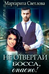 Не отвергай босса, опасно! - Маргарита Светлова