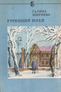 Утренний иней - Галина Даниловна Ширяева