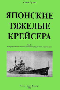 Японские тяжелые крейсера. Том 1 - Сергей Васильевич Сулига