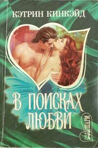 В поисках любви - Кэтрин Кинкэйд
