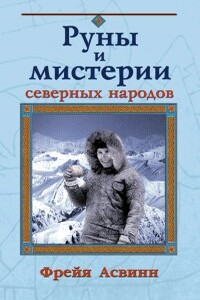 Мистерии и магия Севера - Фрейя Асвинн