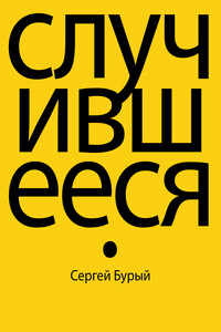Случившееся - Сергей Бурый