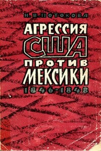 Агрессия США против Мексики. 1846–1848 - Нина Васильевна Потокова