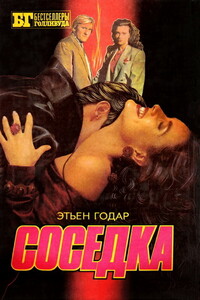 Соседка - Этьен Годар