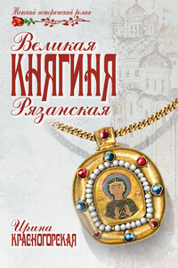 Великая княгиня Рязанская - Ирина Константиновна Красногорская