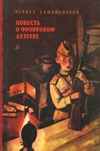 Повесть о фронтовом детстве - Феликс Михайлович Семяновский
