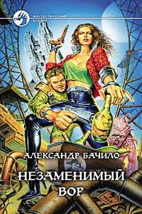 Незаменимый вор - Александр Геннадьевич Бачило