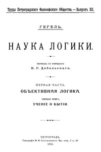 Учение о бытии - Георг Вильгельм Фридрих Гегель