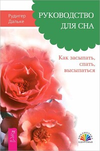 Руководство для сна. Как засыпать, спать, высыпаться - Рудигер Дальке