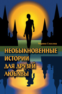 Необыкновенные истории для друзей Любавы - Марина Дмитриевна Соколова