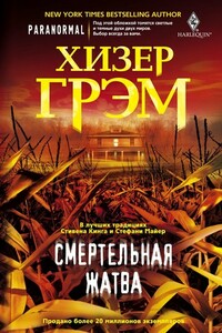 Смертельная жатва - Хизер Грэм
