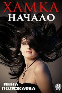 Хамка. Начало - Инна Анатольевна Полежаева