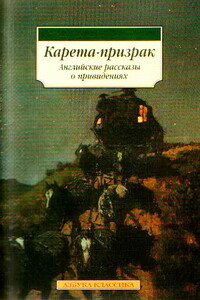 Карета-призрак: Английские рассказы о привидениях - Эдвард Фредерик Бенсон, Элджернон Генри Блэквуд
