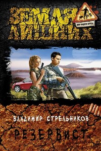 Резервист - Владимир Валериевич Стрельников