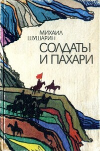 Солдаты и пахари - Михаил Иосифович Шушарин