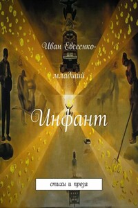 Инфант - Иван Иванович Евсеенко