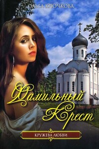 Фамильный крест - Ольга Евгеньевна Крючкова