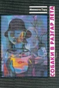 Собаки в разгар лета - Тэру Миямото
