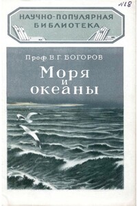 Моря и океаны - Венианим Григорьевич Богоров